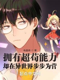 拥有超苟能力却在异世界步步为营