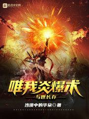 唯我炎爆术与世长存