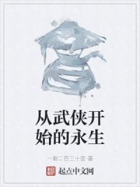 从武侠开始的永生