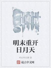 明末重开日月天