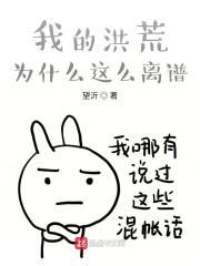 我的洪荒为什么这么离谱?
