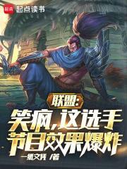 联盟:笑疯,这选手节目效果爆炸