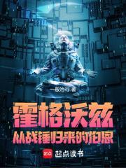 霍格沃兹：从战锤归来的伯恩