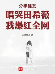 分手综艺唱哭田希薇，我爆红全网