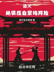 诸天:从镇压白景琦开始