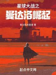 星球大战之曼达洛崛起