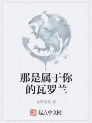 那是属于你的瓦罗兰