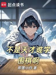不是天才谁学围棋啊