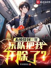 系统签到三年,乐队把我开除了?