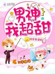 快穿甜宠：男神，晚上见