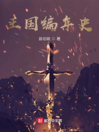 王国编年史