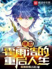 斗罗绝世:霍雨浩的重启人生