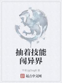 抽着技能闯异界