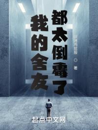 我的舍友都太倒霉了