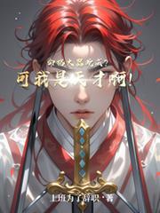 命格大器晚成?可我是天才啊!