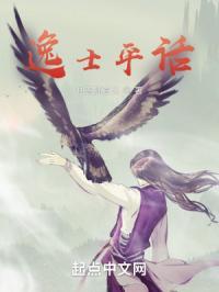 逸士平话