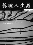 惊魂人生路