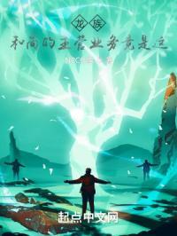 龙族:和尚的主营业务竟是这