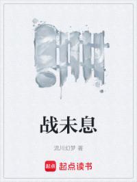 战未息