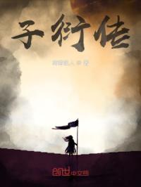 子衍传