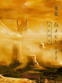 全民领主:多来一点debaff