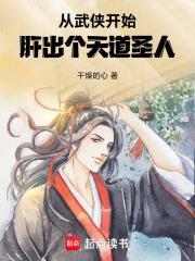 从武侠开始,肝出个天道圣人