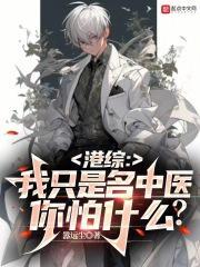 港综:我只是名中医,你怕什么?