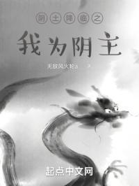 阴土降临之我为阴主