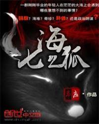 七海之狐