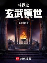 斗罗之玄武镇世