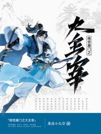 绝世唐门之大主宰