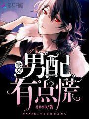 快穿：男配有点慌！