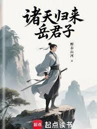 诸天归来岳君子