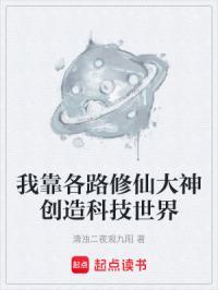 我靠各路修仙大神创造科技世界