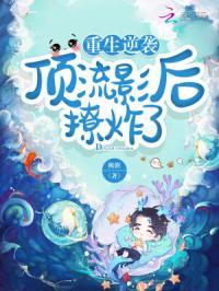 重生逆袭：顶流影后撩炸了