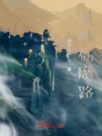 凤林仙魔路