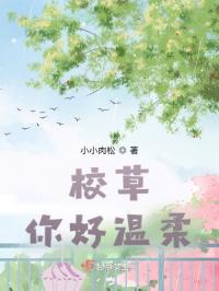 校草，你好温柔