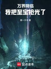 万界降临,我把至宝抢光了