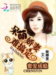 蜜爱成瘾：呆萌娇妻难搞定