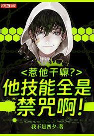 惹他干嘛?他技能全是禁咒啊!