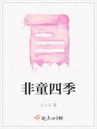 非童四季