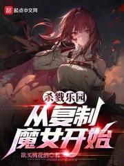 无尽乐园:从复制魔女开始