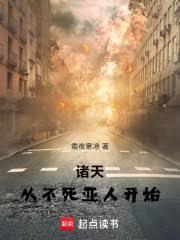诸天:从不死亚人开始