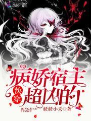 快穿:病娇宿主,超凶的!
