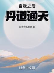 自我之后,丹道通天