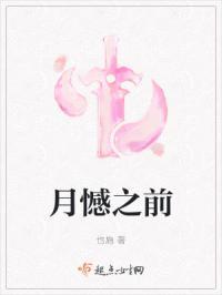 月憾之前我还爱你