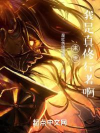 末世:我是真修行者啊