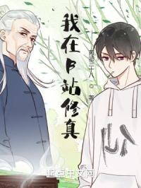 我在B站修真