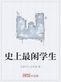 史上最闲学生