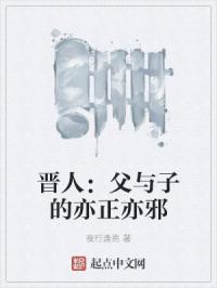 晋人:父与子的亦正亦邪